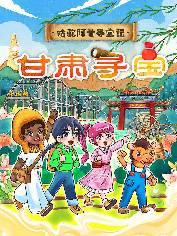 哈驼阿甘寻宝记