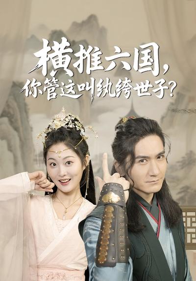 横推六国，你管这叫纨绔世子？