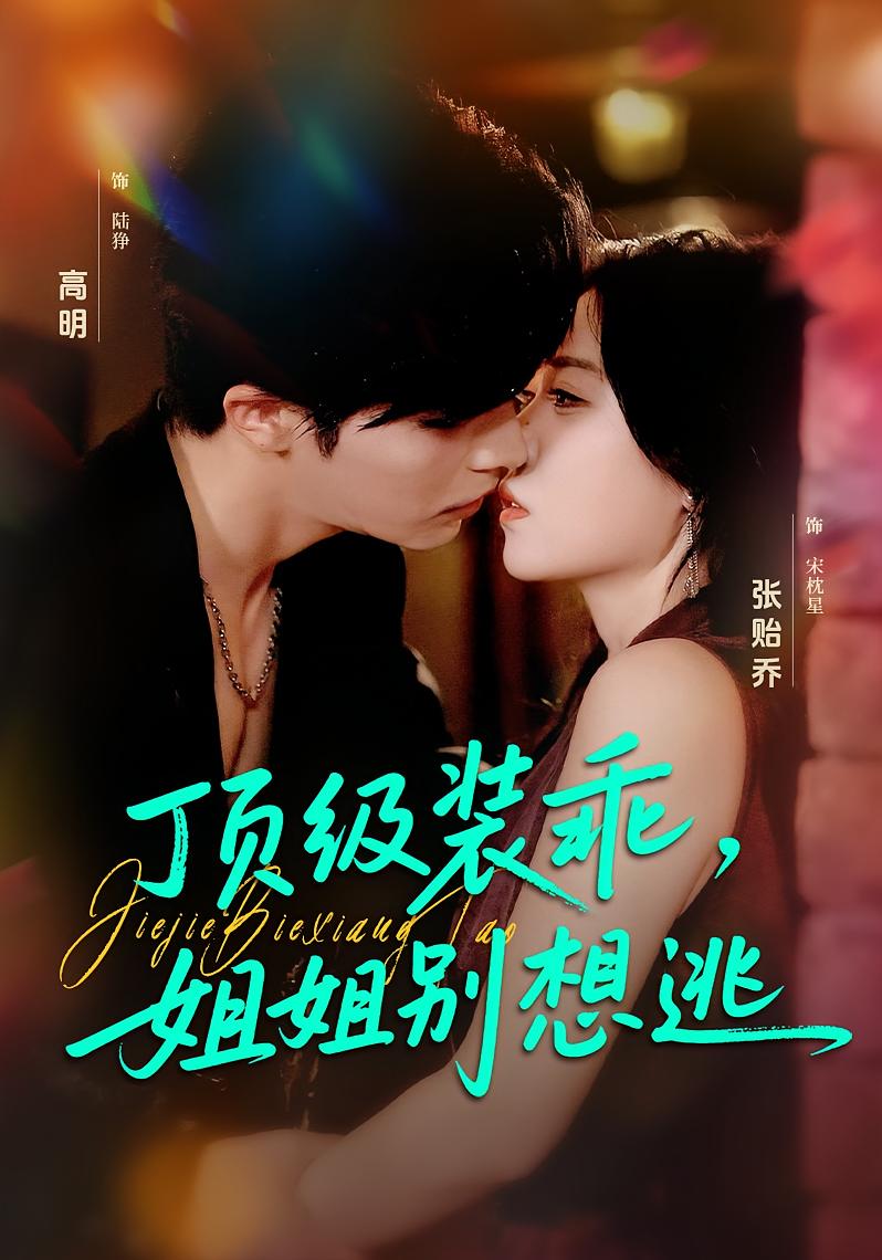 顶级装乖，姐姐别想逃