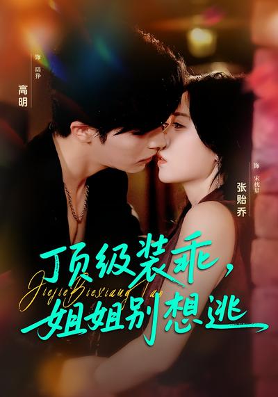 顶级装乖，姐姐别想逃