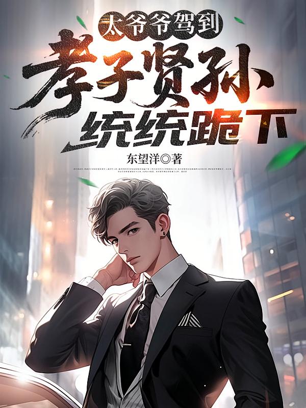 太爷爷驾到，孝子贤孙统统跪下