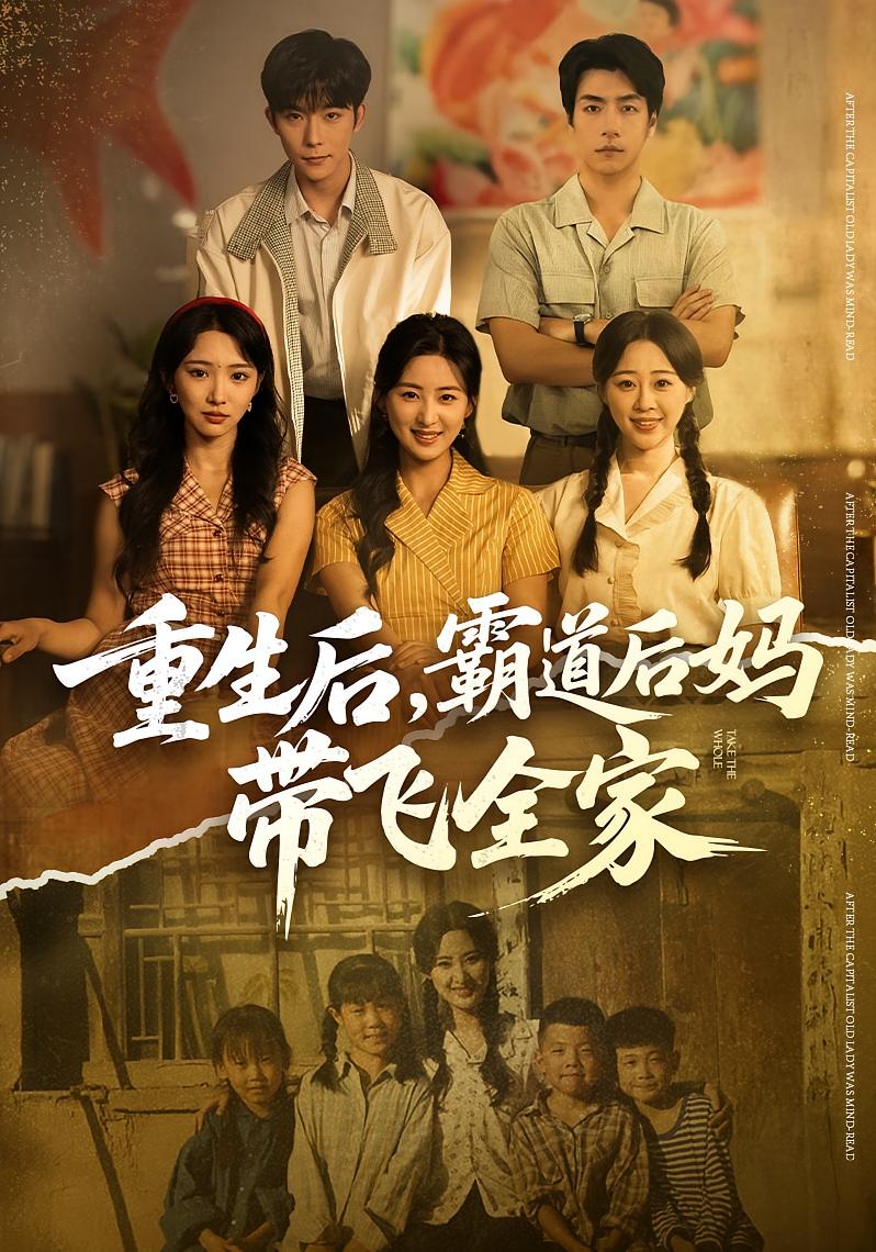 重生后，霸道后妈带飞全家