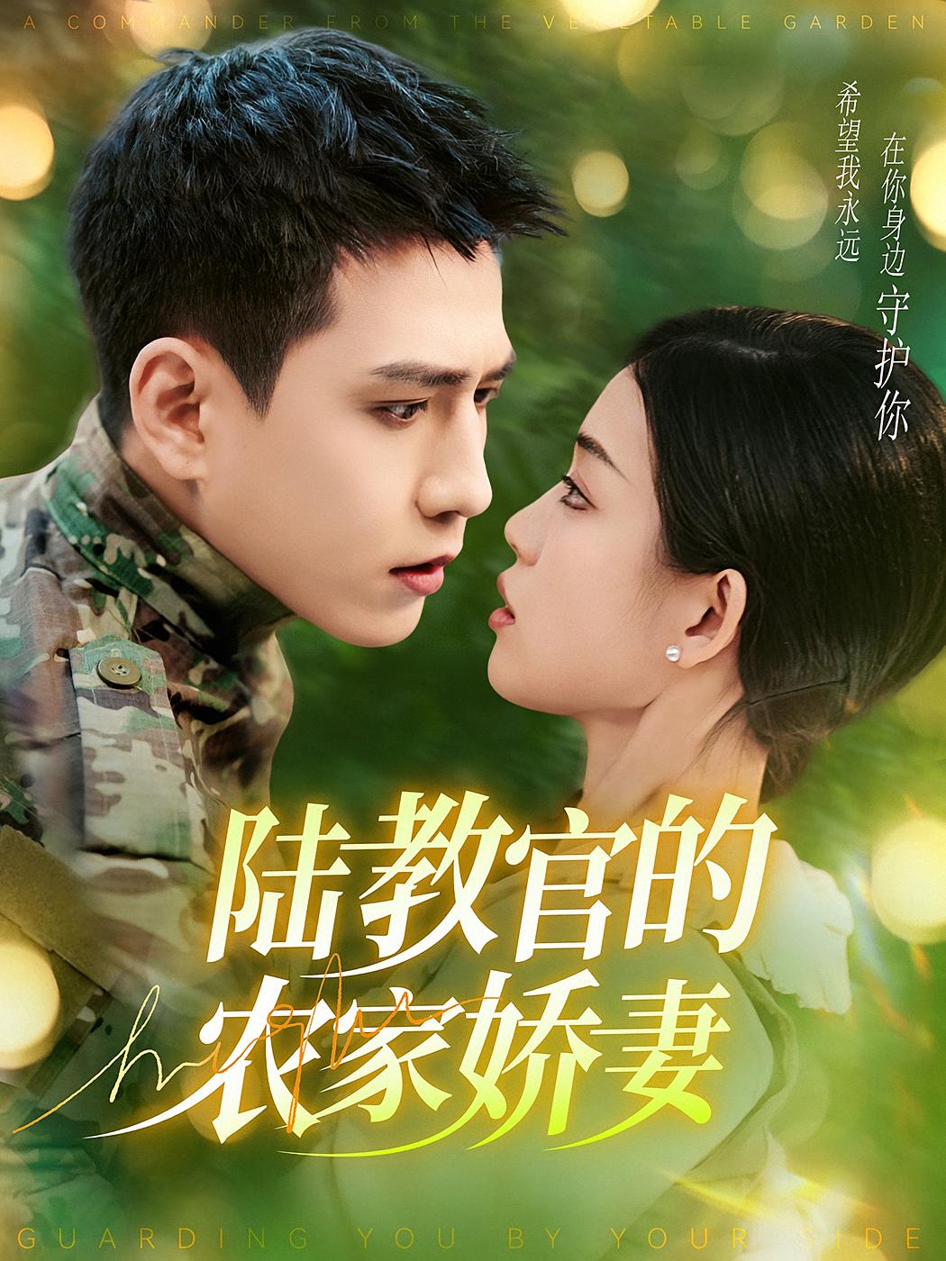 陆教官的农家娇妻