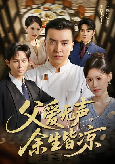 父爱无声，余生皆凉 - 在线观看