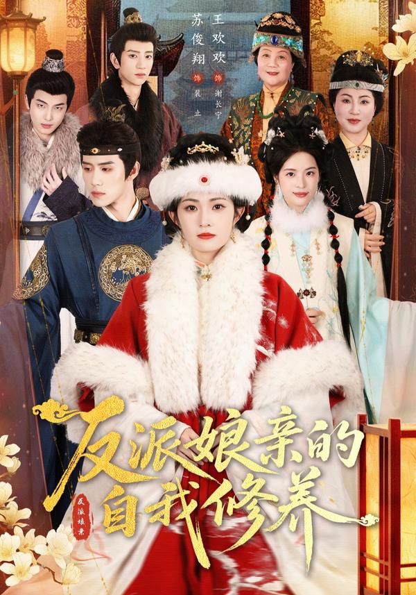 短剧反派娘亲的自我修养海报