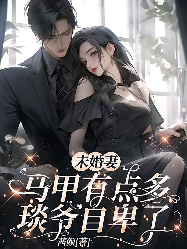 未婚妻马甲有点多，琰爷自卑了