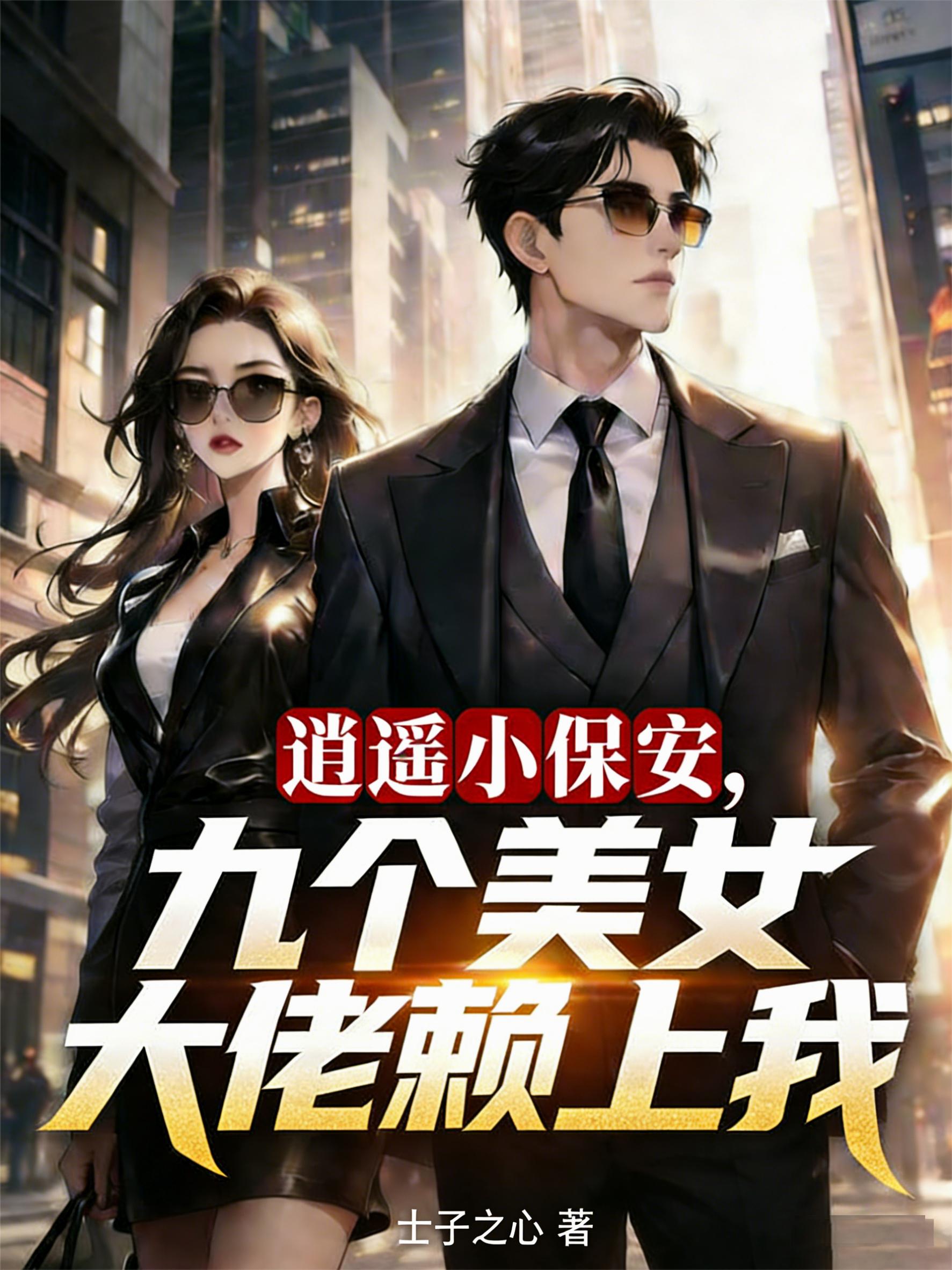 逍遥小保安，九个美女大佬赖上我
