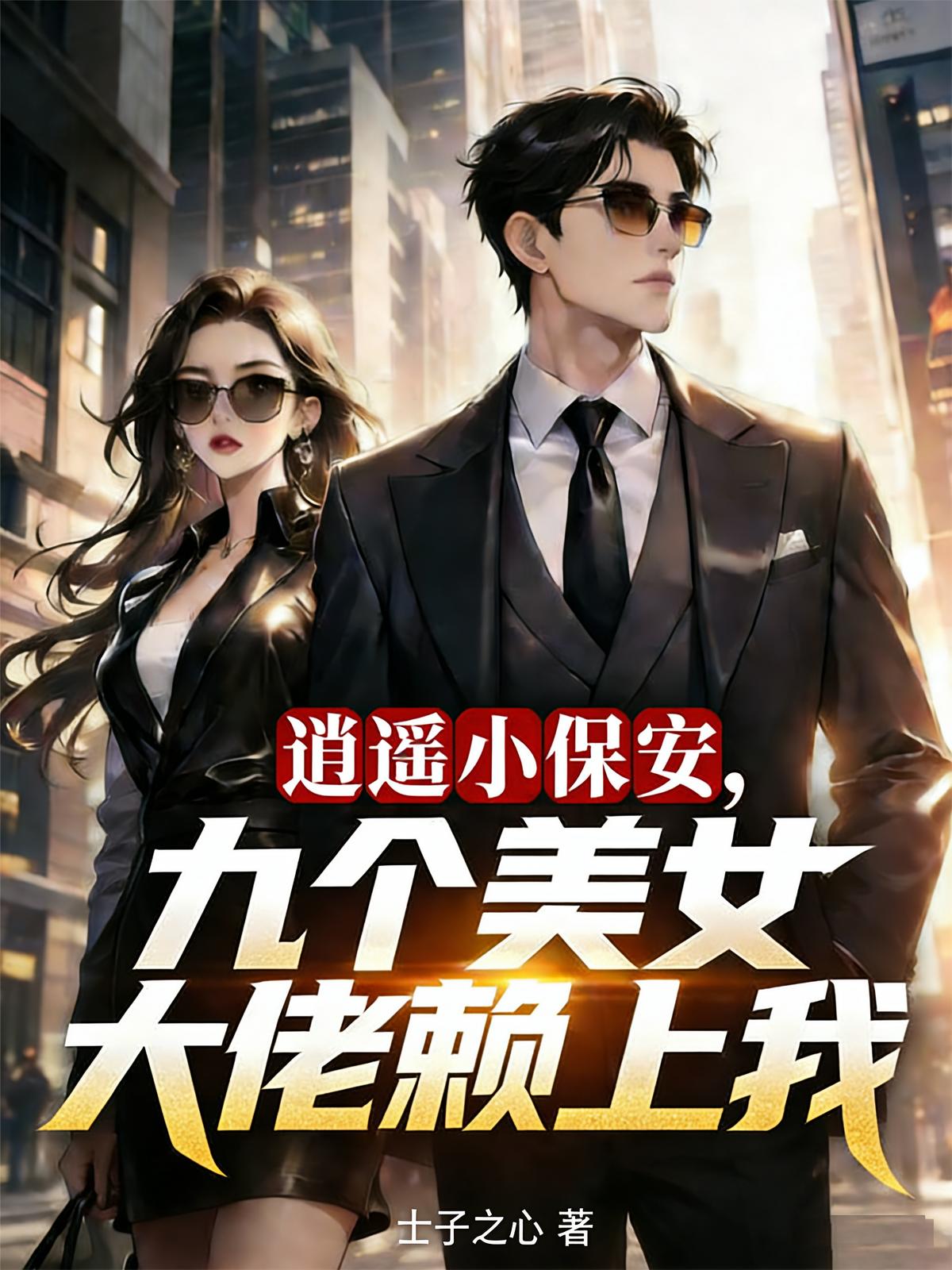 逍遥小保安，九个美女大佬赖上我
