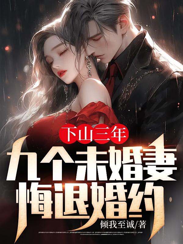 下山三年：九个未婚妻悔退婚约