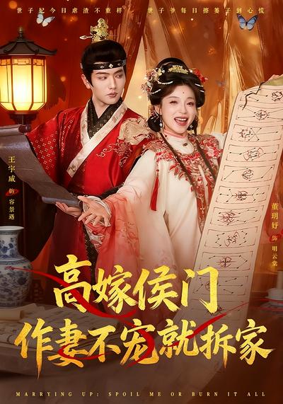 高嫁侯门，作妻不宠就拆家 - 在线观看
