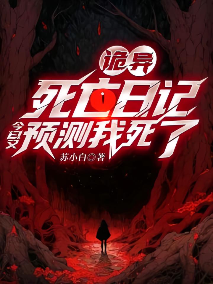 诡异：死亡日记今日又预测我死了
