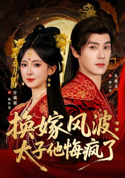 换嫁风波：太子他悔疯了 - 在线观看