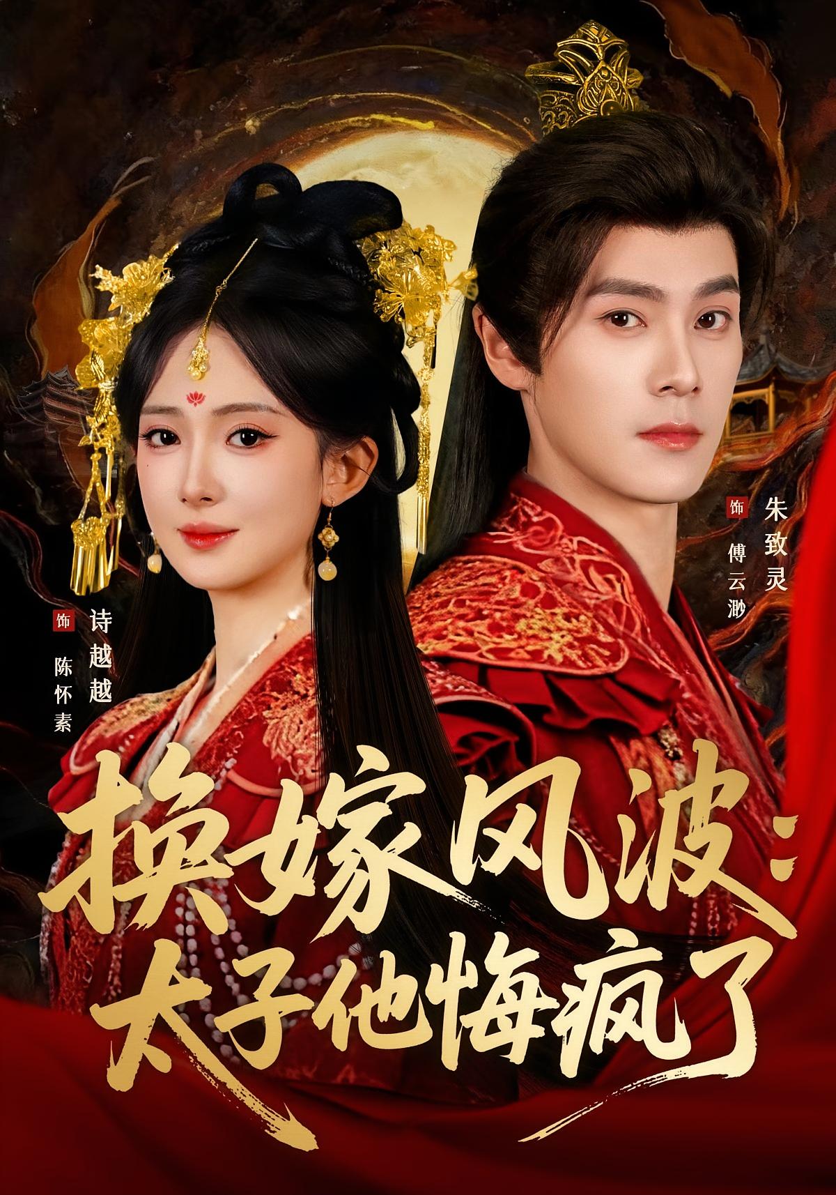 换嫁风波：太子他悔疯了