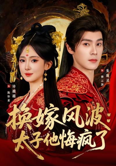 换嫁风波：太子他悔疯了