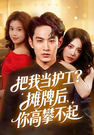 把我当护工？摊牌后，你高攀不起