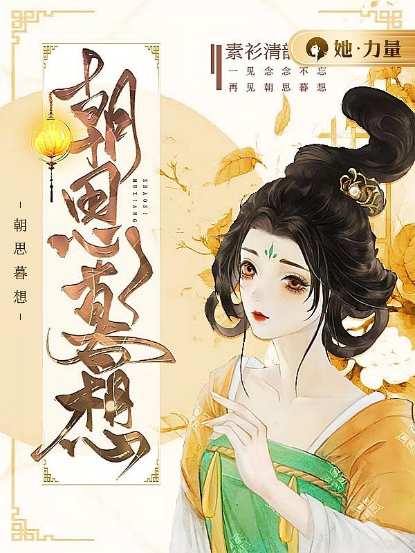 朝思暮想