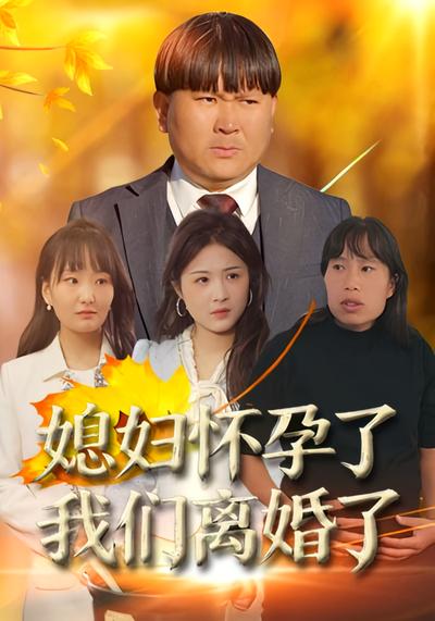 媳妇怀孕了 我们离婚了