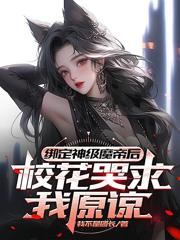 绑定神级魔帝后，校花哭求我原谅