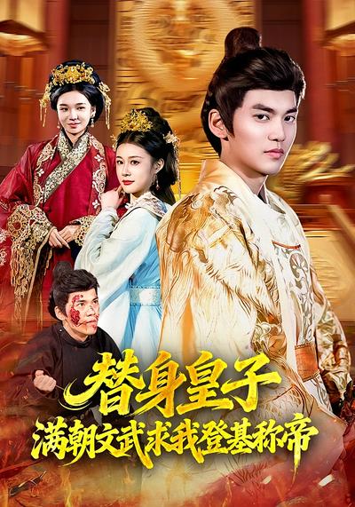 替身皇子？满朝文武求我登基称帝 - 在线观看