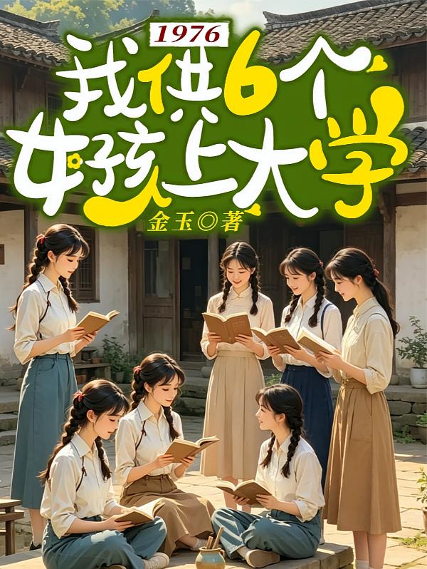 1976，我供6个女孩上大学