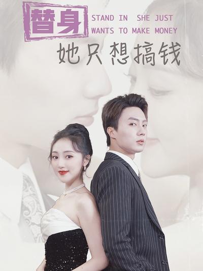 替身她只想搞钱