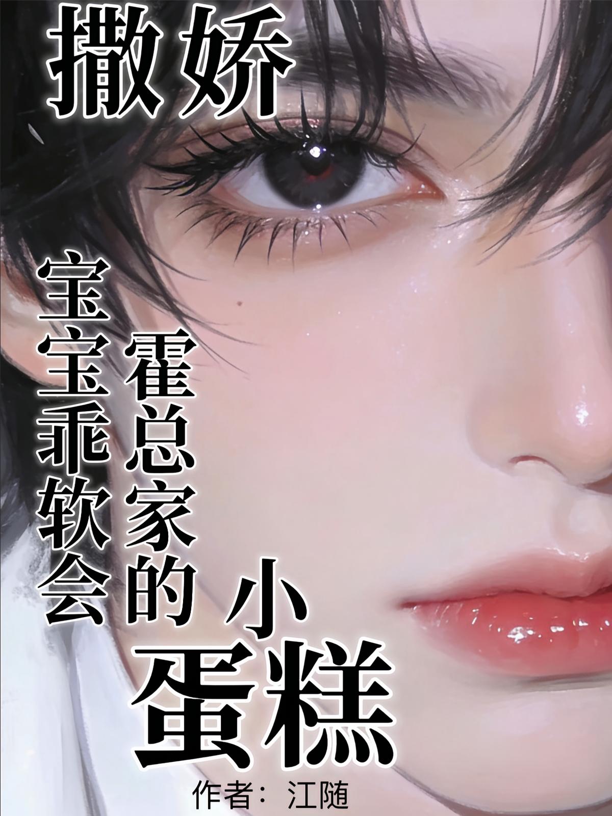 宝宝乖软会撒娇，霍总家的小蛋糕