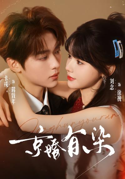 京婚有染 - 在线观看