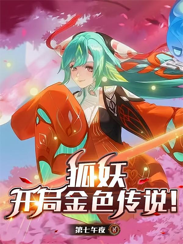狐妖：开局金色传说！