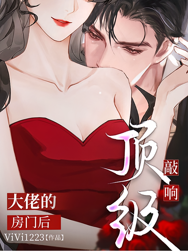 敲响顶级大佬的房门后
