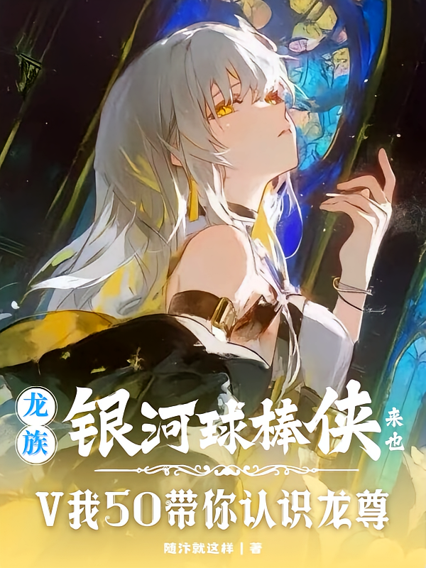 龙族：银河球棒侠来也