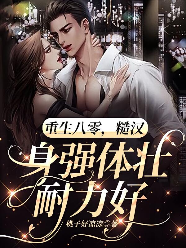 重生八零，糙汉身强体壮耐力好