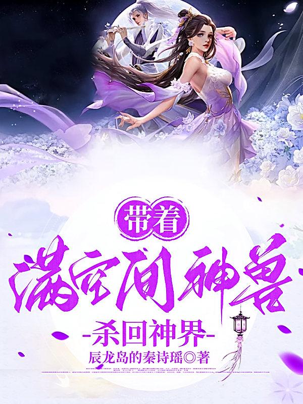 带着满空间神兽杀回神界
