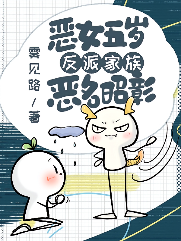 恶女五岁，反派家族恶名昭彰