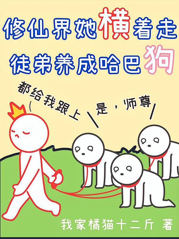 修仙界她横着走，徒弟养成哈巴狗