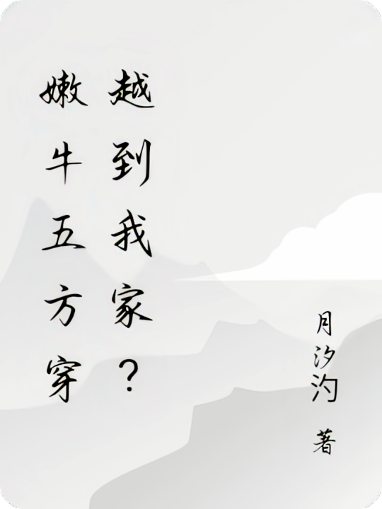 嫩牛五方穿越到我家？