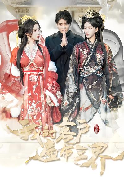 我的客户遍布三界