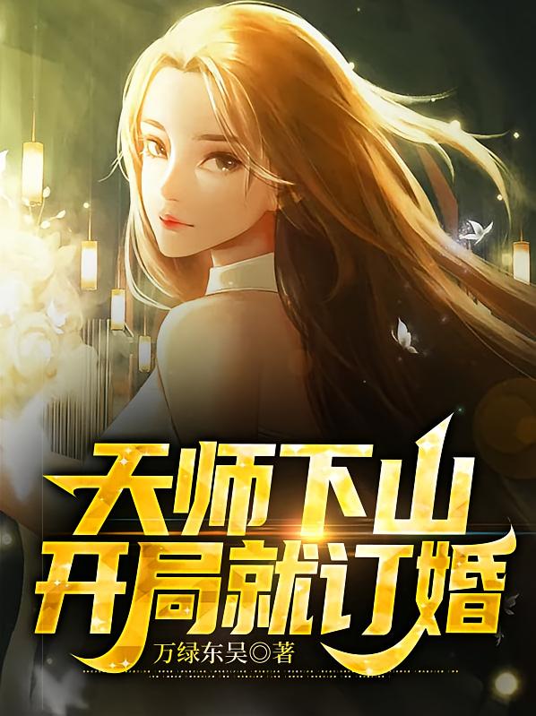 天师下山：开局就订婚