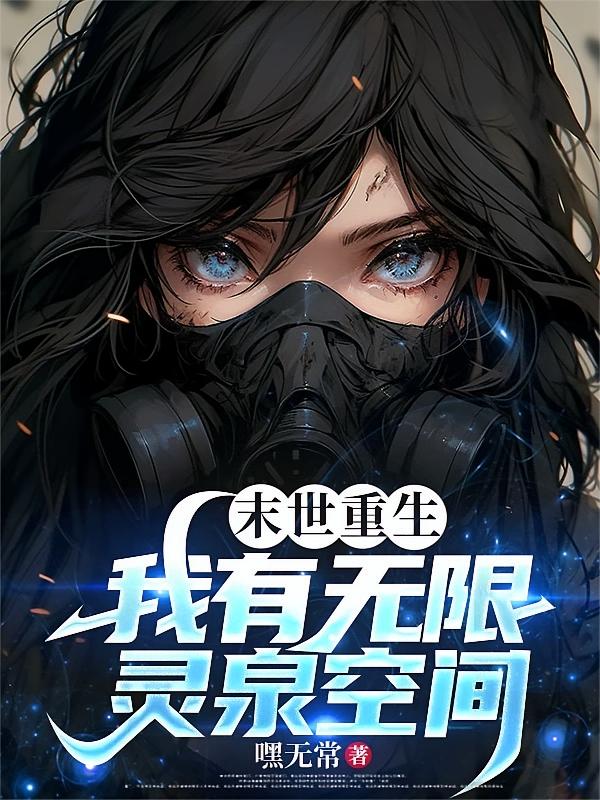 末世重生，我有无限灵泉空间