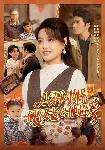 八零閃婚，硬漢老公他超愛