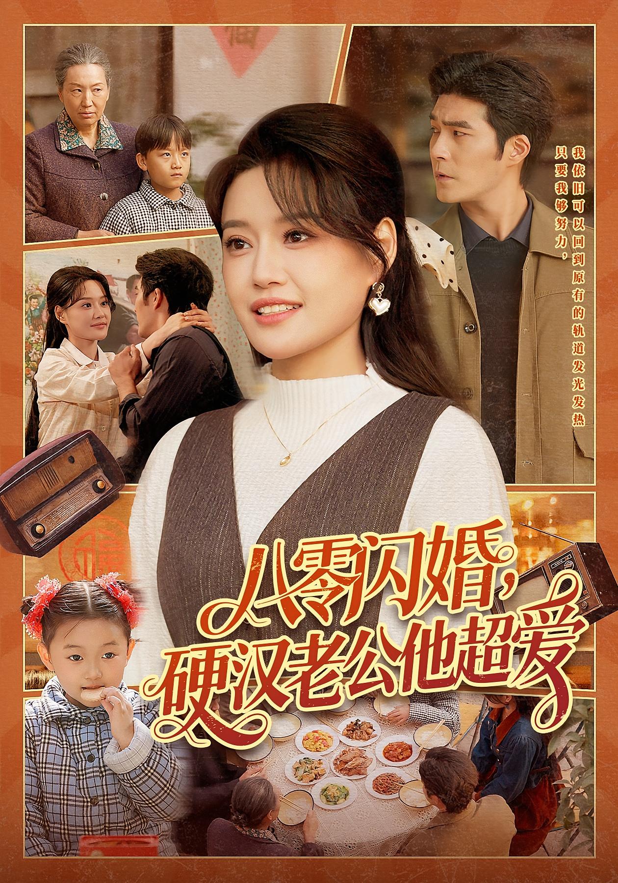 八零闪婚，硬汉老公他超爱