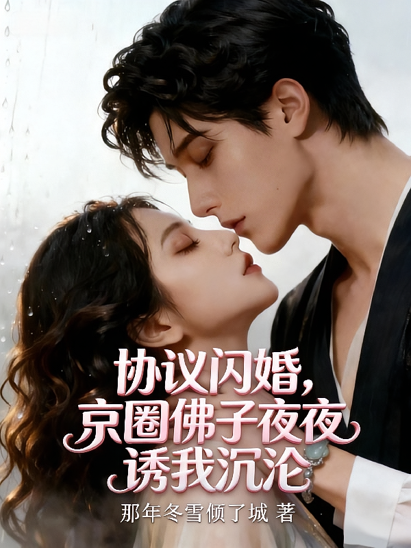协议闪婚，京圈佛子夜夜诱我沉沦