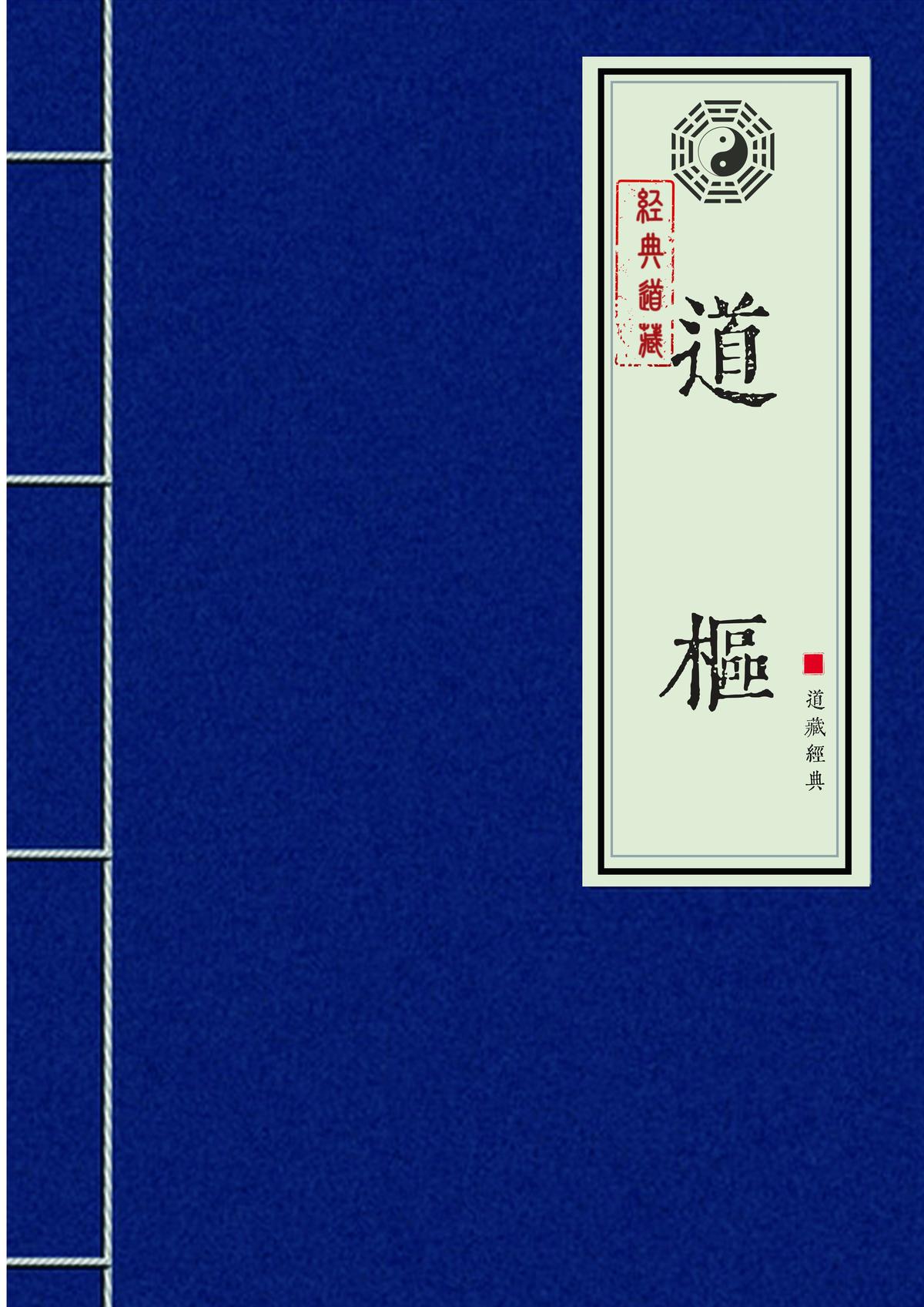 道枢