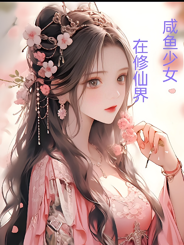 咸鱼少女在修仙界