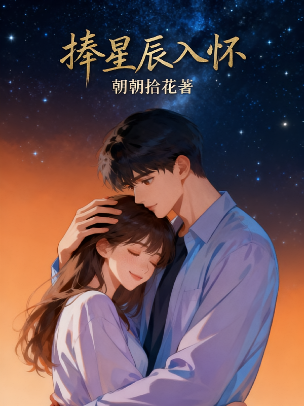捧星辰入怀