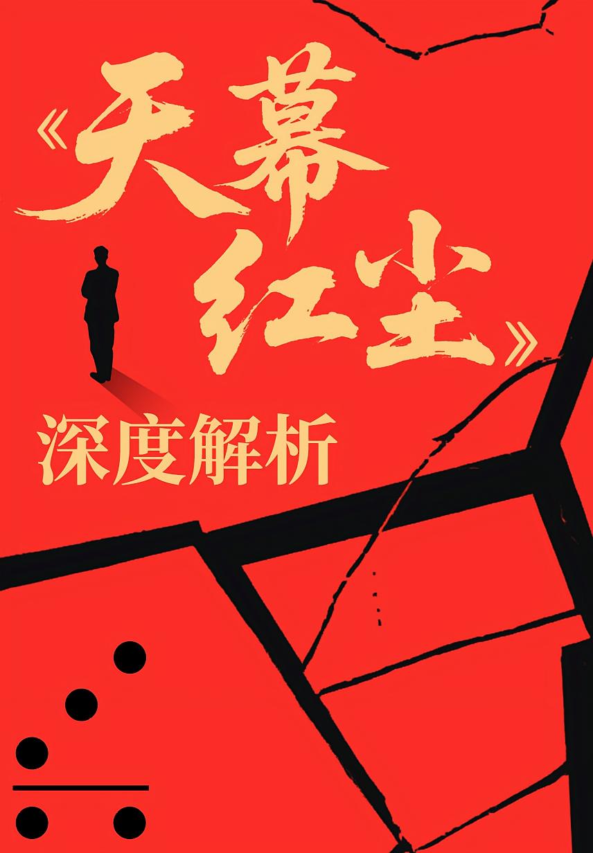 《天幕红尘》深度解析