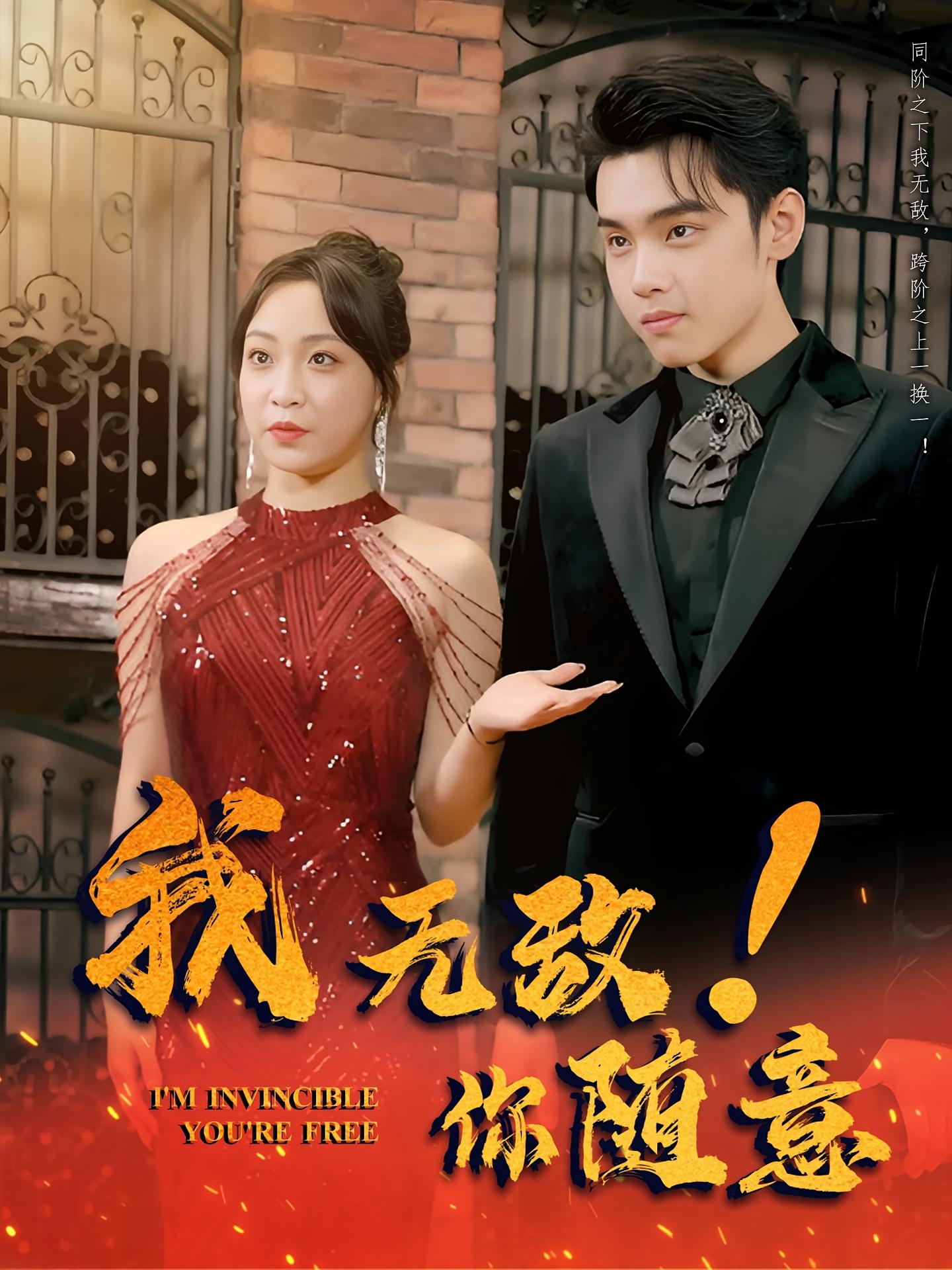 我无敌，你随意