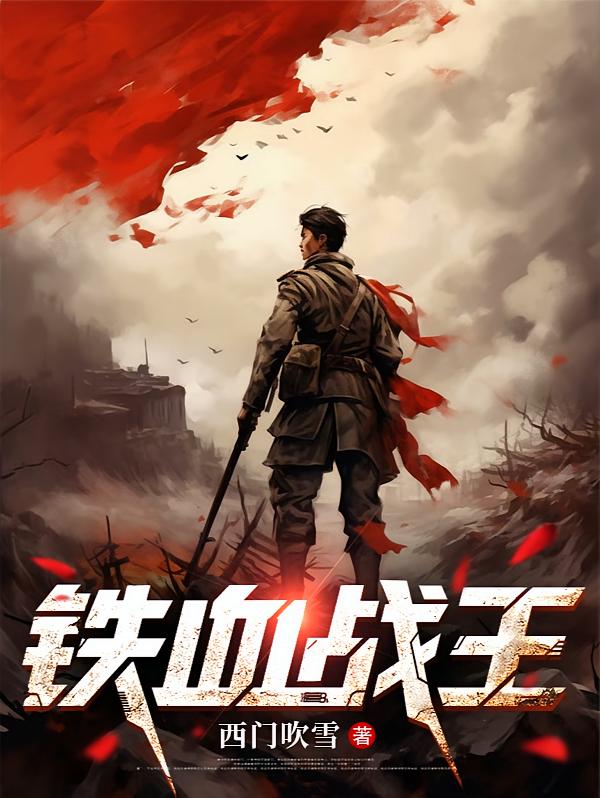 铁血战王