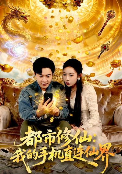 都市修仙：我的手机直连仙界