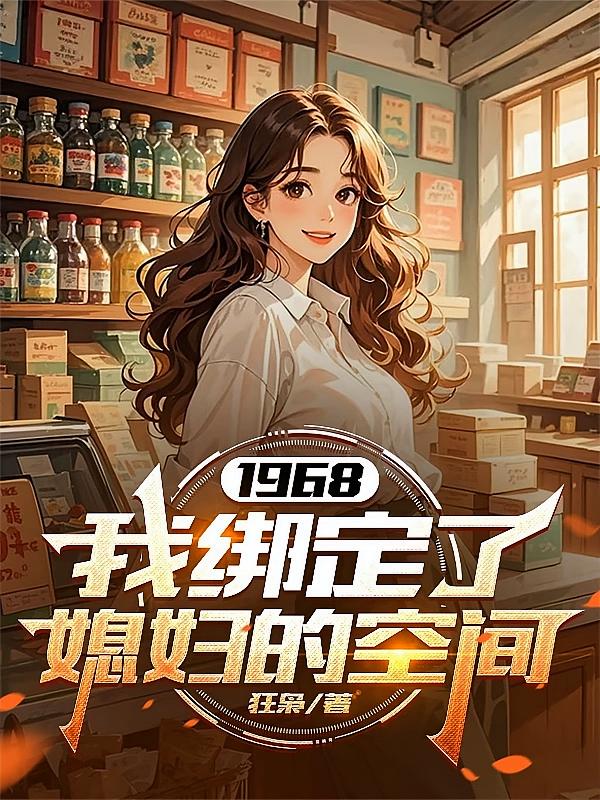 1968：我绑定了媳妇的空间