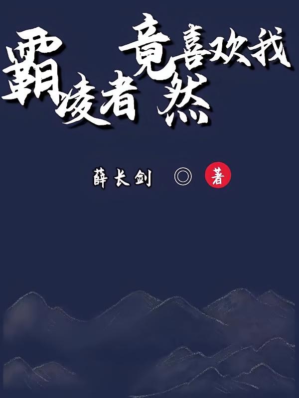 霸凌者竟然喜欢我